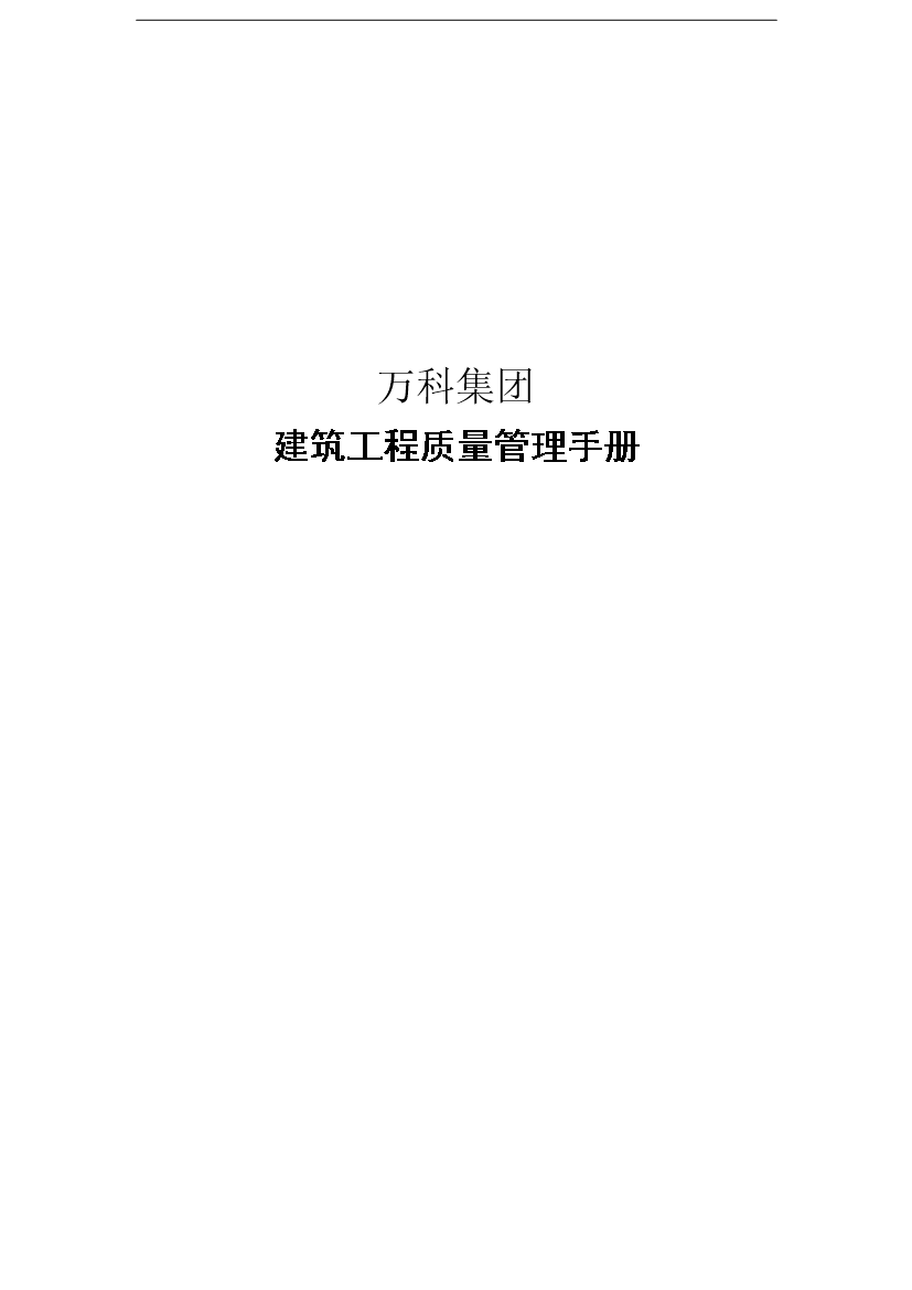 萬科集團建筑工程質量管理手冊_管理手冊模板
